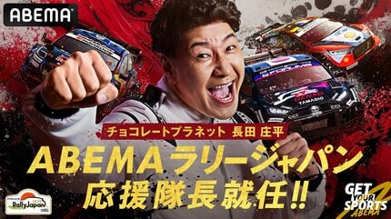 チョコレートプラネット・長田庄平が「ABEMAラリージャパン応援隊長
