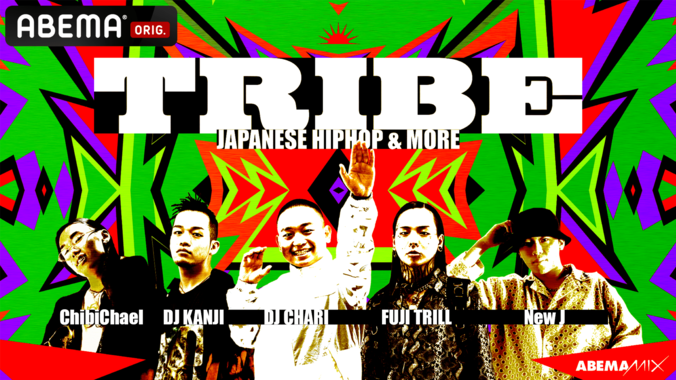 2022年1月「ABEMA」HIPHOPチャンネルの『ABEMAMIX』がリニューアル！NEWパーティー 