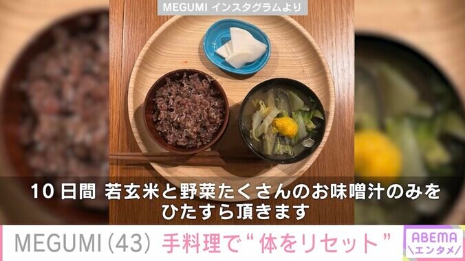 【写真・画像】MEGUMI（43）体をリセットした手料理に反響「これならマネできそうです」　2枚目