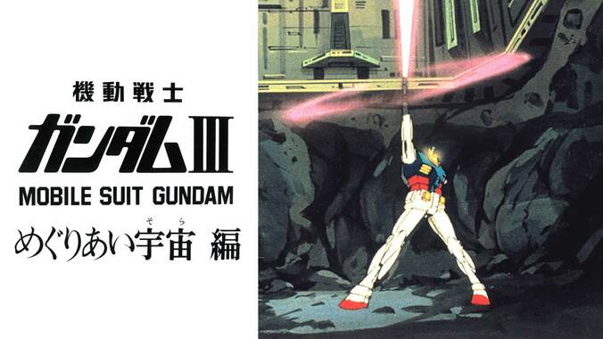 『機動戦士ガンダム』シリーズ9作品が緊急入荷「逆襲のシャア」「第08MS小隊」「サンダーボルト」など　週末一挙放送も 4枚目