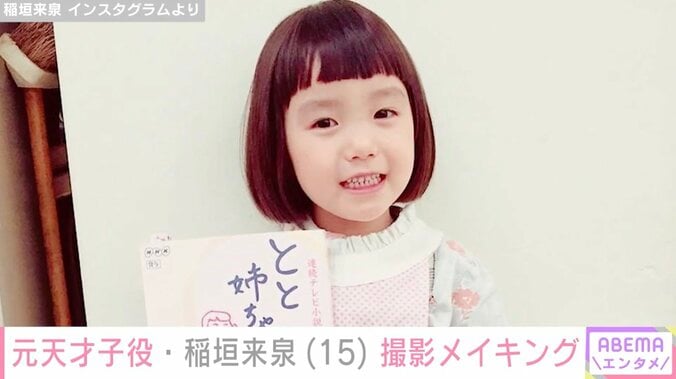 【写真・画像】“吉岡里帆の幼少期・有村架純の中学生時代を演じた元天才子役”稲垣来泉、撮影メイキングショットに「お姉さんになった」「透明感すごい」など反響　1枚目
