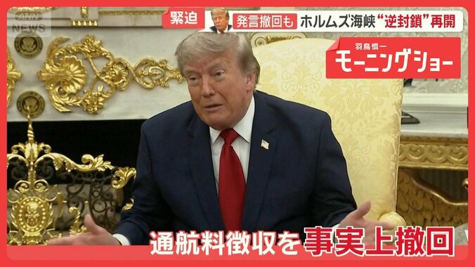 米軍がホルムズ海峡の逆封鎖を再開　トランプ大統領は通航料徴収を事実上撤回 1枚目