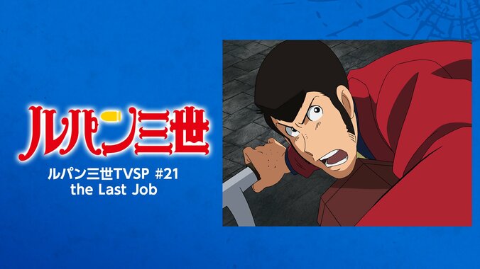 【写真・画像】アニメ『ルパン三世』期間限定配信が開始！TVスペシャルシリーズ25作品＆映画『ルパン三世 カリオストロの城』が順次一挙放送　44枚目