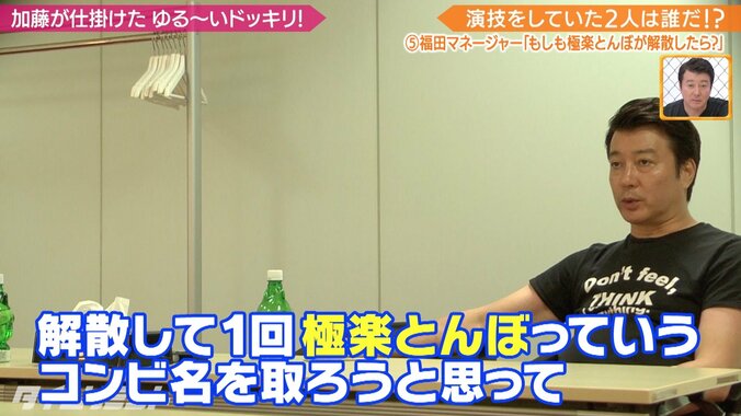 加藤浩次「積み重ねでもう無理」 極楽とんぼ解散ドッキリに山本のマネージャーは！？ 2枚目