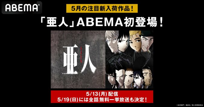 【写真・画像】大人気アニメ『亜人』がABEMAで初配信開始！全26話の無料一挙放送も決定　1枚目