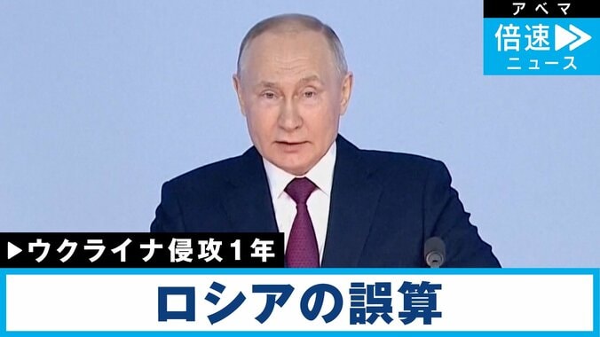 「戦いの長期化」「前線に100万人動員」「西側の“支援疲れ”」「豊富な石油と貿易相手」プーチン大統領の誤算と想定内 ウクライナ侵攻1年 1枚目