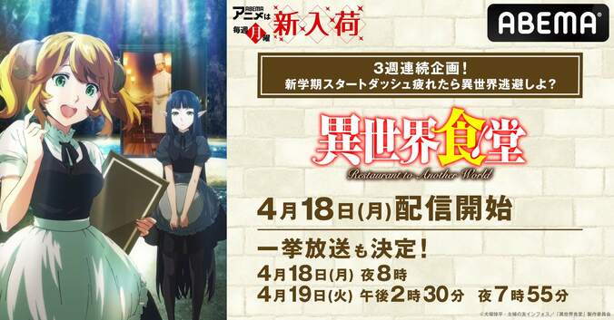 ”異世界アニメ逃避”企画、2週目は『異世界食堂』1期&2期を全話一挙放送！ハートフル“飯テロ”アニメをABEMAで 1枚目