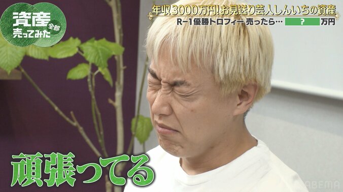 【写真・画像】お見送り芸人しんいち、月収を実額告白しツッコミ「笑い止まってない」　2枚目