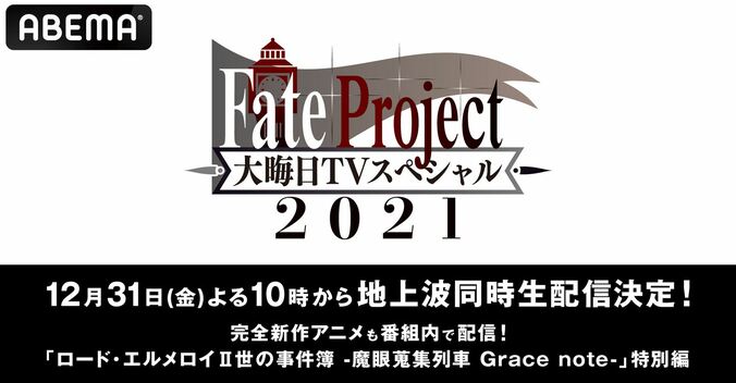 毎年恒例の特番『Fate Project 大晦日TVスペシャル2021』、地上波同時生配信決定！ 1枚目