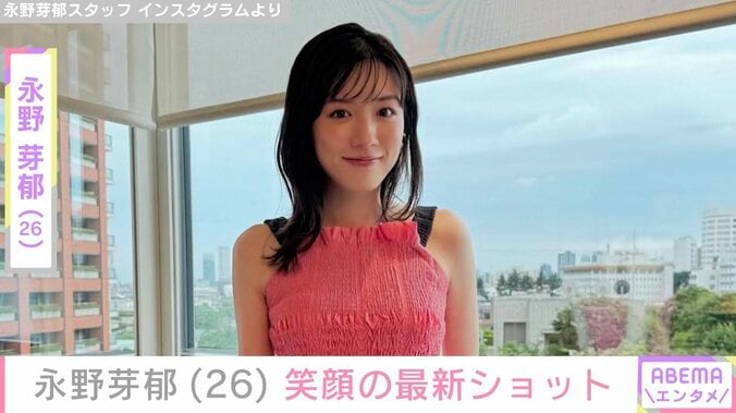 【写真・画像】永野芽郁（26）、笑顔の最新ショットに反響「悶絶級ショット!」「笑顔がまぶしくて元気もらえました！」　1枚目