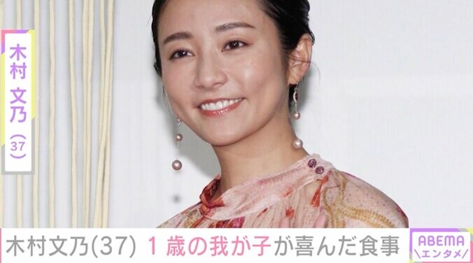 【写真・画像】木村文乃(37)“顔出し”が話題・1歳の我が子が「わぁ～お！」と喜んだ食事　1枚目
