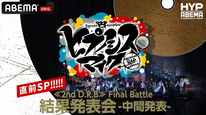 『ヒプマイ』リーダー3人の独占インタビューなど含むスペシャル編成が放送決定！≪2nd D.R.B≫ファイナル中間発表の直前に 1枚目