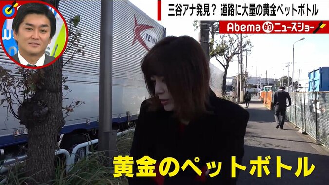 「こんな仕事をするなんて」テレビ朝日・三谷紬アナ、“黄金のペットボトル”ロケで目にしたモラル崩壊の現場 2枚目