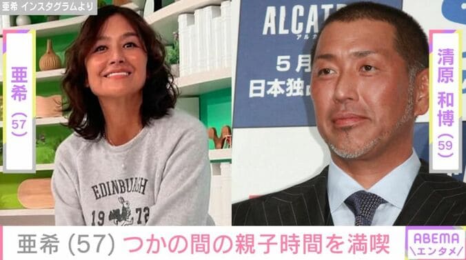 亜希と清原