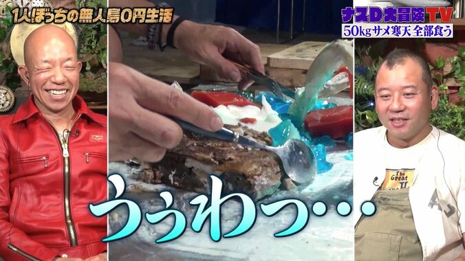 ナスD、無人島で「気絶しそうになる」50kg超のサメスイーツ完食はあまりにも気が遠くなる道のり 3枚目