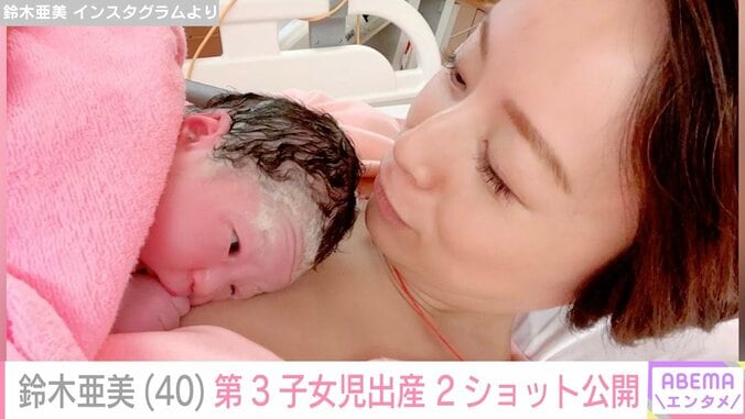 「可愛いくて小さな姫が誕生」鈴木亜美、第3子女児出産を報告 2ショットも公開 1枚目