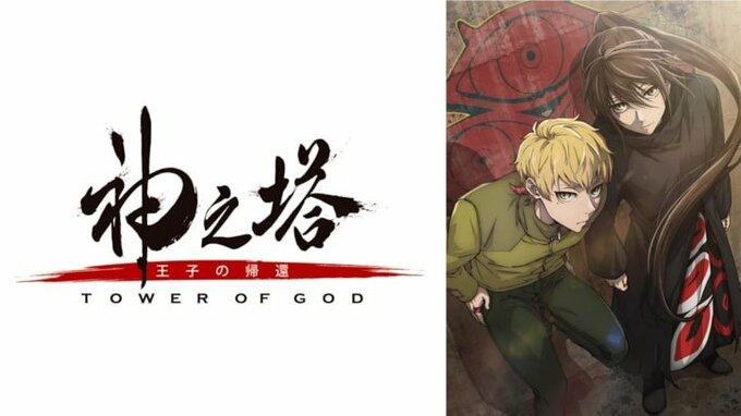 神之塔 -Tower of God- 王子の帰還