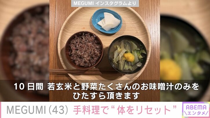 【写真・画像】MEGUMI（43）体をリセットした手料理に反響「これならマネできそうです」　2枚目