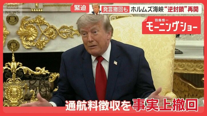 米軍がホルムズ海峡の逆封鎖を再開 トランプ大統領は通航料徴収を事実上撤回