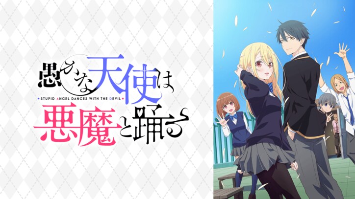 アニメ「愚かな天使は悪魔と踊る」番組サムネイル