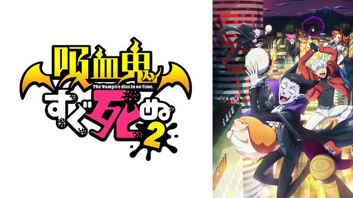 アニメ『吸血鬼すぐ死ぬ２』地上波先行・独占先行放送が決定　第1期全話一挙放送も実施
