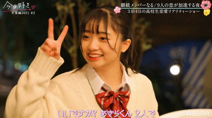 現役アイドル・なる、気になる男子を早速2ショットへ誘い「笑った顔かわいい」積極アピール『今日好き』卒業編2021第2話