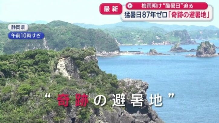 “奇跡の避暑地”