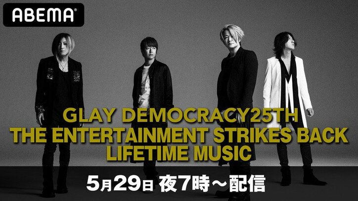 GLAYの各メンバー作曲楽曲で構成する特別ライブを「ABEMA PPV ONLINE LIVE」で4ヶ月連続配信決定！