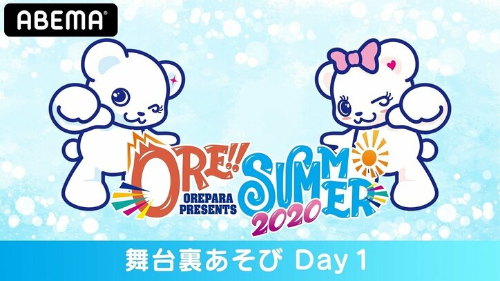 『おれパラPRESENTS ORE!!SUMMER 2020』舞台裏に定点カメラを設置！ABEMAで独占生中継決定
