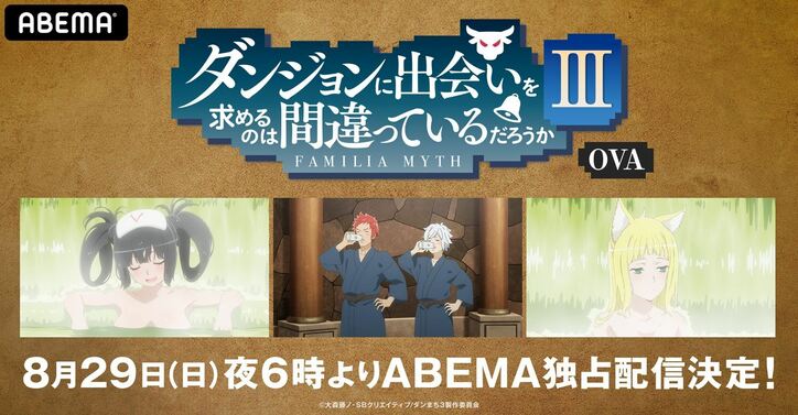 癒し（!?）の“温泉回”！『ダンまち3』OVA、8月29日＆30日ABEMAにて初の無料放送