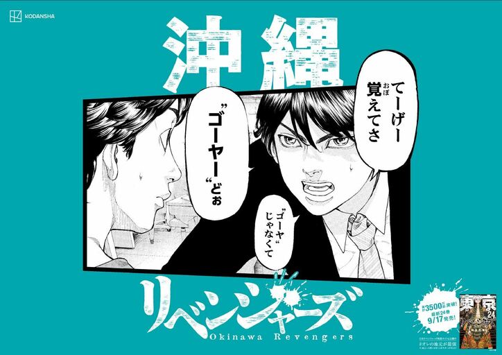 「日和っとる奴おるや？」『東京卍リベンジャーズ』のキャラがご当地方言で喋るポスター、期間限定で東京駅に出現！