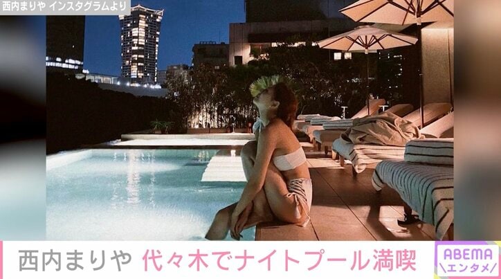 西内まりや、美ボディ際立つ水着姿を披露 代々木のホテルのプールで夜景を一望「眼福」「ナイトプールの雰囲気似合う」