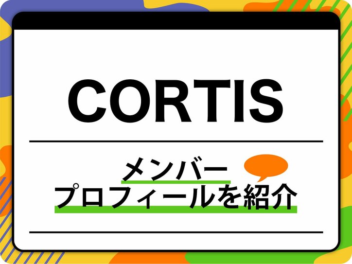 【写真・画像】cortis(コルティス)メンバープロフィール 生年月日、代表曲を紹介 1枚目