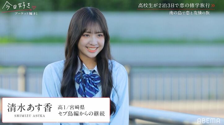 人気継続メンバー高1美少女・あすかの登場に男子たちが動揺…『今日好き』プーケット編スタート!