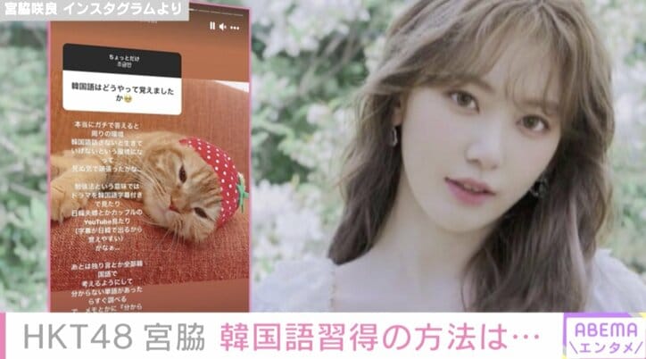 HKT48・宮脇咲良、韓国語の習得方法を明かす「ドラマを韓国語字幕付きで見たり、日韓夫婦とかカップルのYouTube見たり」