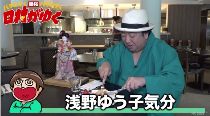 バナナマン日村、TV初公開のハワイの名店にテンション爆上がり！「浅野ゆう子になった気分」（AbemaTV）