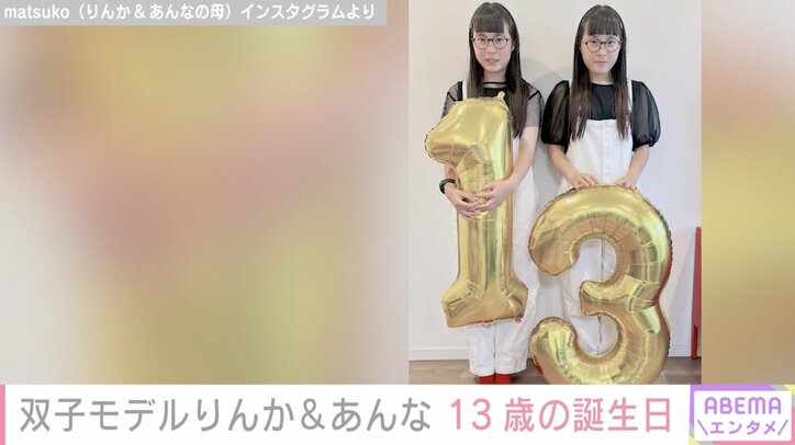 【写真・画像】人気双子モデルりんか&あんな、13歳の誕生日ショットに驚きの声「ステキなお姉さんに」「ほんと子どもの成長って早い」　1枚目