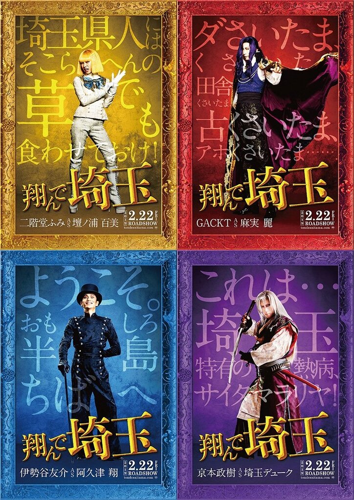 二階堂ふみ、GACKT、伊勢谷友介、京本政樹が『翔んで埼玉』ワールド完全再現! キャラクタービジュアルついに解禁