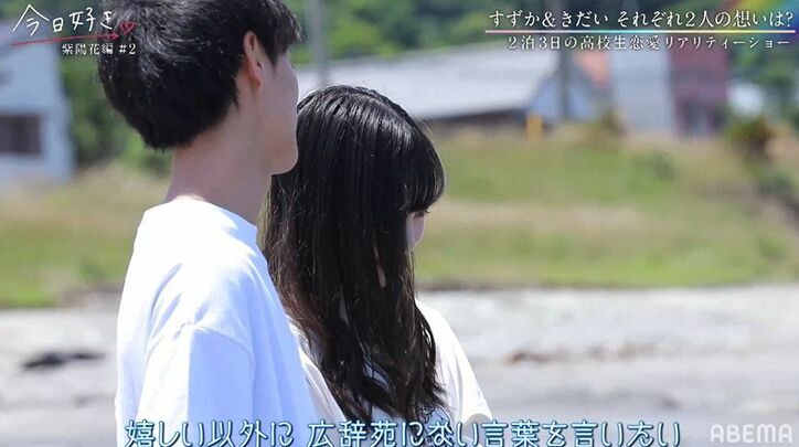 「気持ちは変わらない」オーディションメンバーすずか＆きだい、ライバル出現も揺るぎない想い『今日好き』紫陽花編第2話