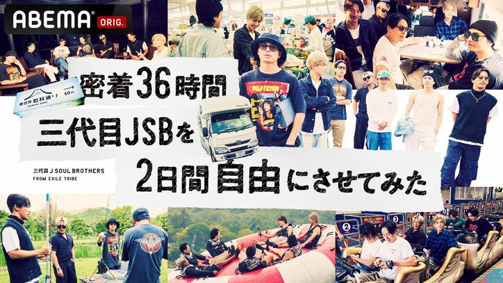 三代目 J SOUL BROTHERSが1泊2日の“山梨アポなし旅”を敢行『密着36時間 三代目JSBを2日間自由にさせてみた』ABEMAにて10月28日より2週連続独占放送