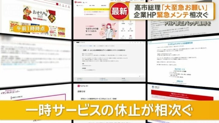 一時サービスの休止が相次ぐ