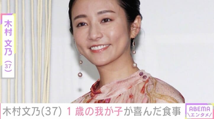 【写真・画像】木村文乃(37)“顔出し”が話題・1歳の我が子が「わぁ～お！」と喜んだ食事　1枚目