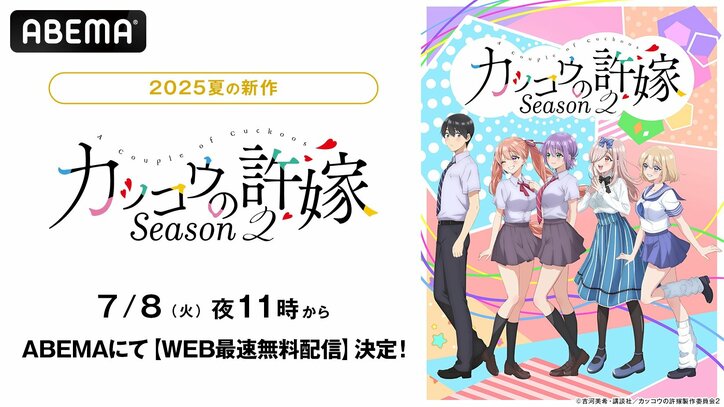 【写真・画像】『カッコウの許嫁Season2』ABEMAで7月8日よりWEB最速無料配信が決定　1枚目