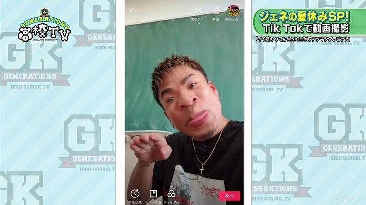 GENERATIONS、「Tik Tok」動画にハマる！大盛り上がりの展開に