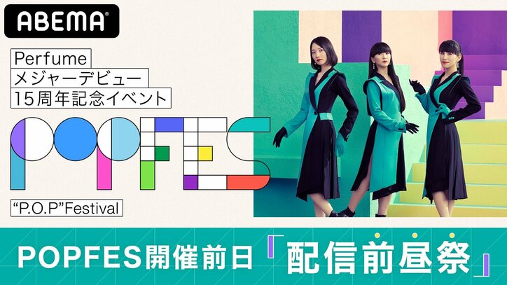 「受験後ライブに直行」「感想を聞いてくれた先輩と結婚」Perfumeとの想い出がTwitterに続々 メジャーデビュー15周年記念イベント『“P.O.P” Festival』へ向けた特別企画が盛況