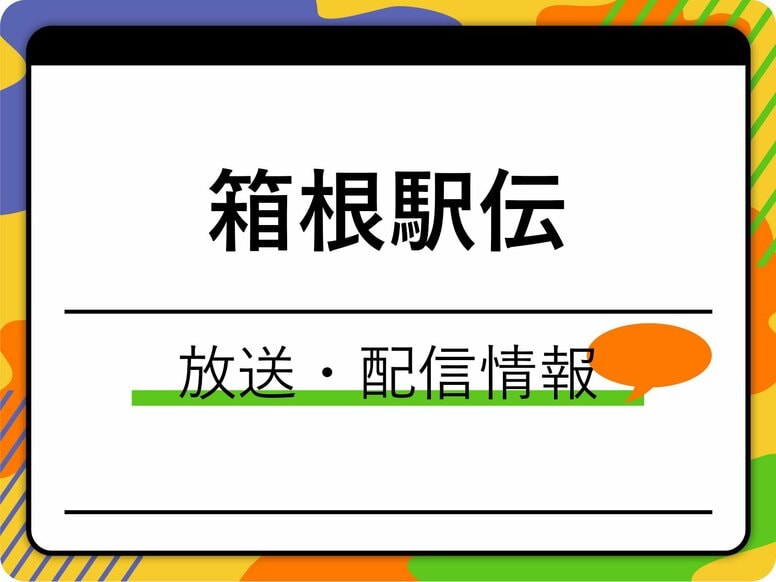 箱根駅伝2026の放送はいつ？配信はある？時間は何時から何時まで？