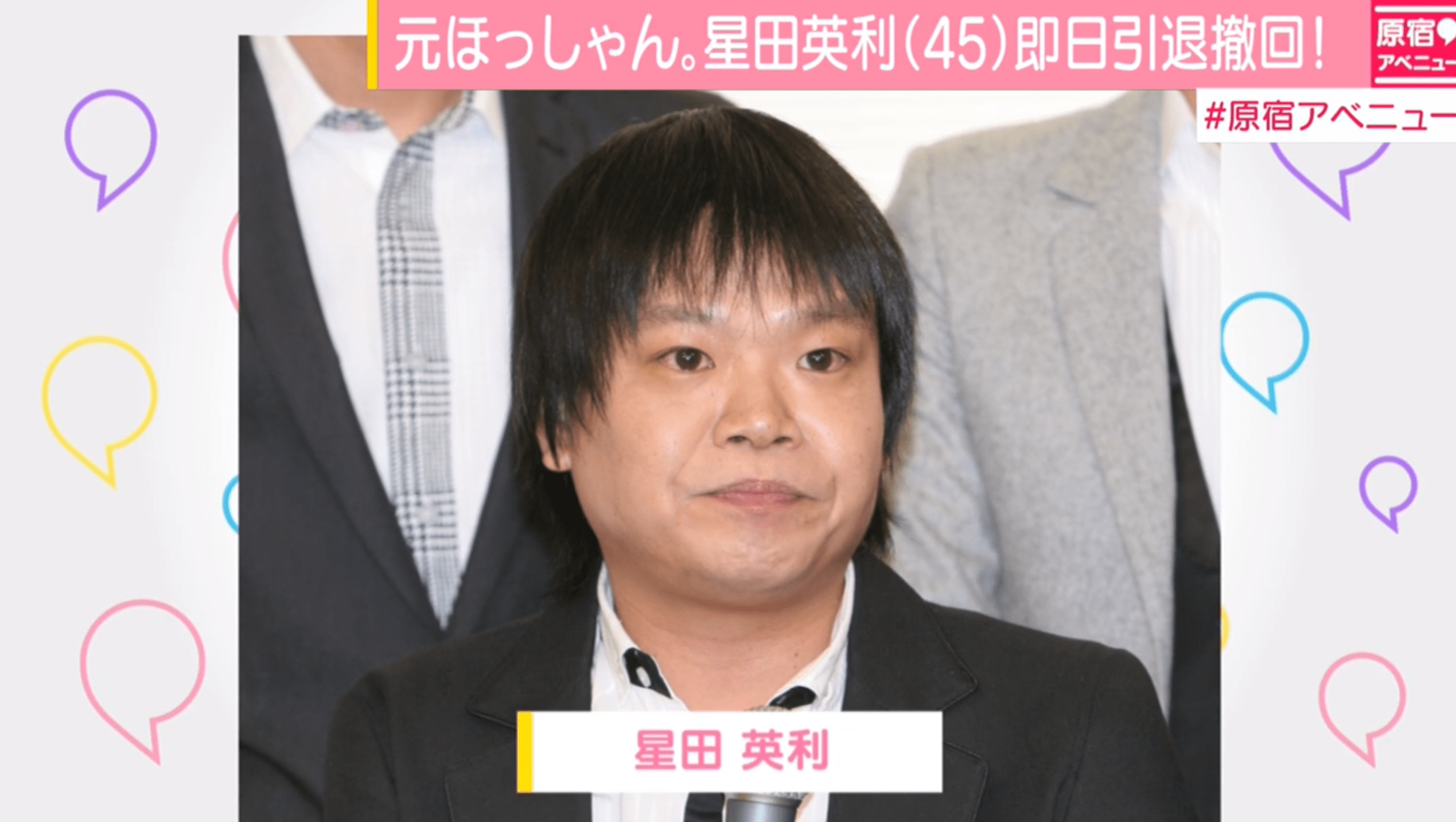 元ほっしゃん。星田の引退騒動、きっかけは宮川大輔か フジモンが言及 | エンタメ総合 | ABEMA TIMES | アベマタイムズ