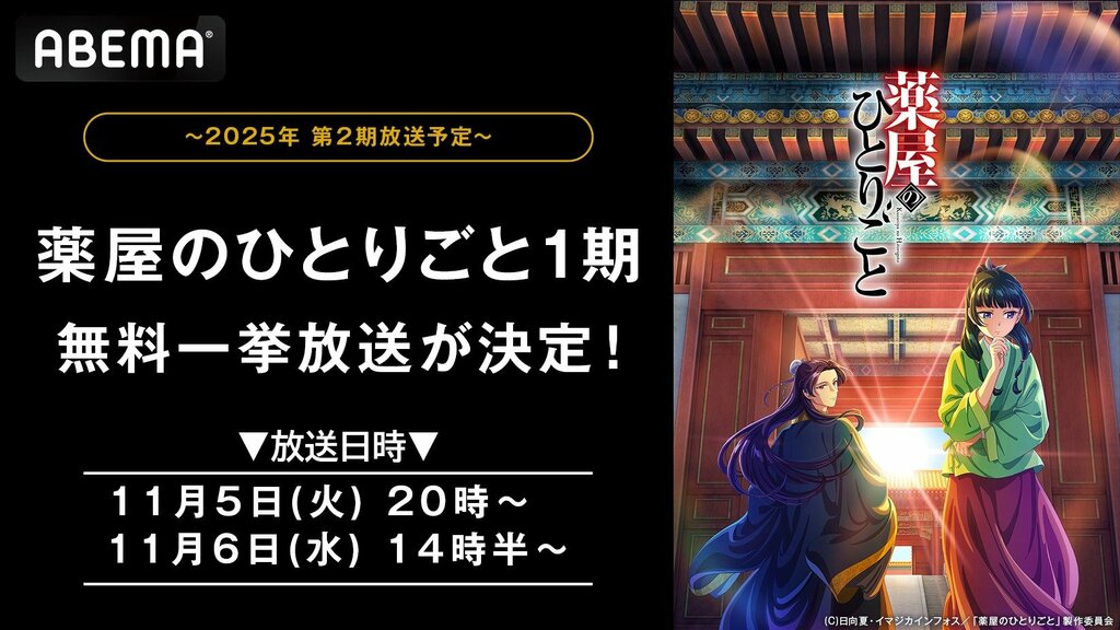 『薬屋のひとりごと』ABEMAで11月5日（火）、6日（水）に全話無料一挙放送