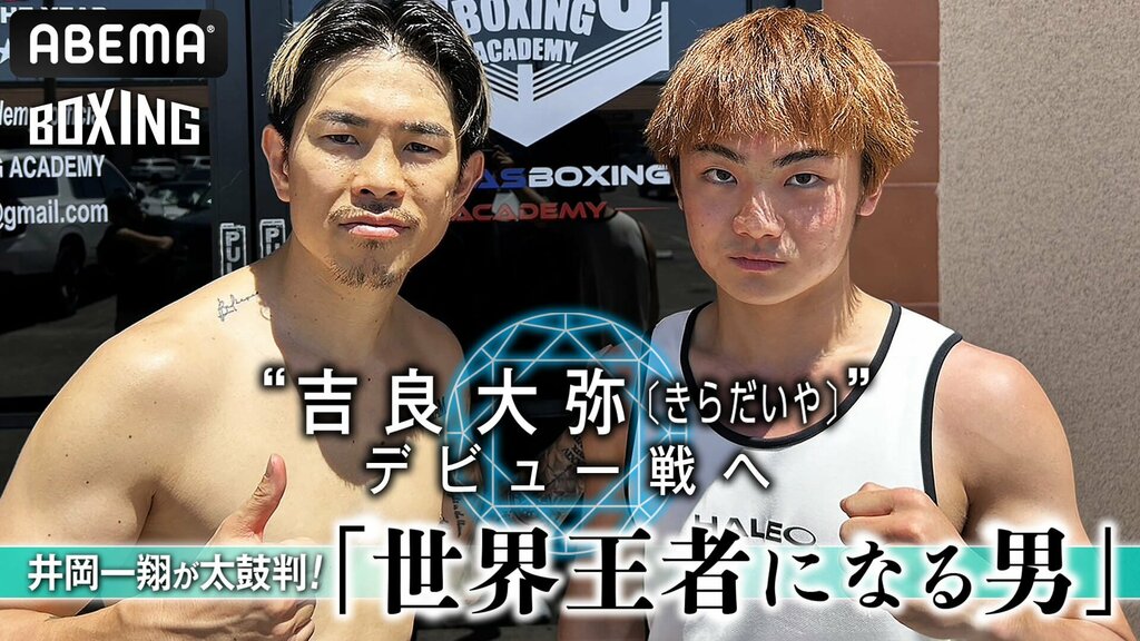 【ABEMA】『Lifetime Boxing Fights 21』を6月27日（木）より独占無料生中継 