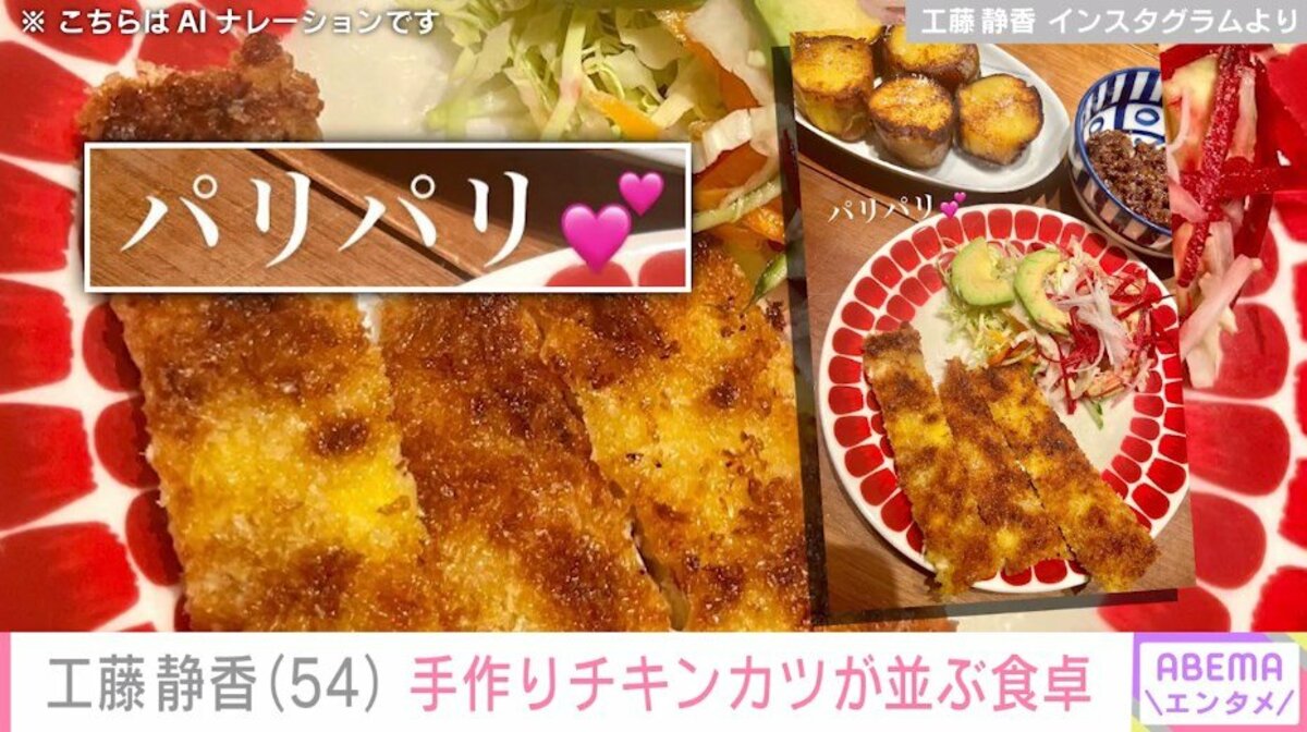 工藤静香、“手作り”チキンカツが並ぶ食卓を披露 | エンタメ総合 | ABEMA TIMES | アベマタイムズ